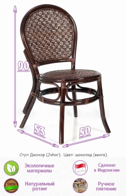 Обеденный стул из натурального ротанга Джохор (цвет: шоколад) - вид 3 миниатюра