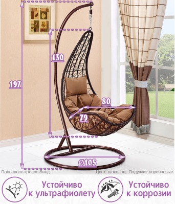 Подвесное кресло качели плетёное Винд Арм (цвет: шоколад) - вид 1 миниатюра