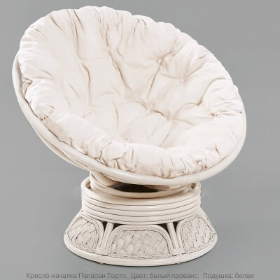 Кресло-качалка вращающееся из натурального ротанга Папасан Тортл (цвет: белый прованс)