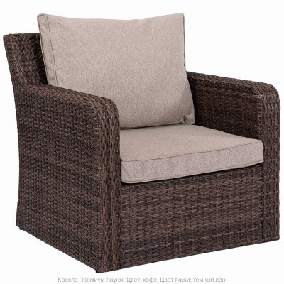Кресло из искусственного ротанга Премиум Лаунж  (цвет: кофе) (подушка: тёмный лён)