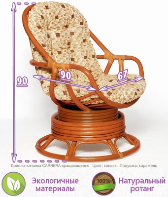 Кресло-качалка вращающееся Каррера (цвет: коньяк) - вид 1 миниатюра